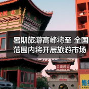 暑期旅游高峰将至 全国范围内将开展旅游市场秩序整治(图3) 暑期旅游高峰将至 全国范围内将开展旅游市场秩序整治(图3)