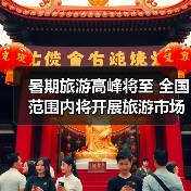 暑期旅游高峰将至 全国范围内将开展旅游市场秩序整治(图4) 暑期旅游高峰将至 全国范围内将开展旅游市场秩序整治(图4)