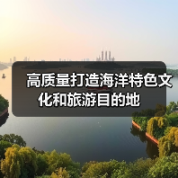 滨海旅游加速升级 释放海洋经济新动能-峰峦文旅景区有限公司