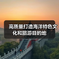 高质量打造海洋特色文化和旅游目的地（图2）