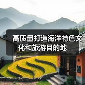 高质量打造海洋特色文化和旅游目的地（图4）