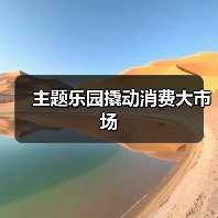 主题乐园撬动消费大市场(图3) 主题乐园撬动消费大市场(图3)