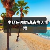 主题乐园撬动消费大市场(图2) 主题乐园撬动消费大市场(图2)