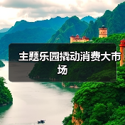 主题乐园驱动消费升级，构建区域经济新生态-峰峦文旅景区有限公司