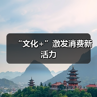 “文化+”激发消费新活力（图2）