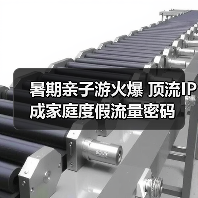 暑期亲子游火爆 顶流IP成家庭度假流量密码(图4) 暑期亲子游火爆 顶流IP成家庭度假流量密码(图4)