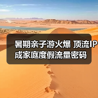 暑期亲子游火爆 顶流IP成家庭度假流量密码(图3) 暑期亲子游火爆 顶流IP成家庭度假流量密码(图3)
