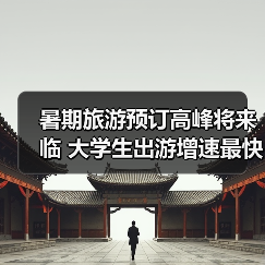 2025暑期旅行趋势：预订增长、避暑游热门、亲子游占比六成-峰峦文旅景区有限公司