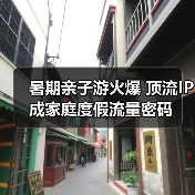 暑期亲子游火爆 顶流IP成家庭度假流量密码(图2) 暑期亲子游火爆 顶流IP成家庭度假流量密码(图2)