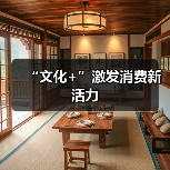 “文化+”激发消费新活力（图4）