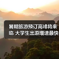 暑期旅游预订高峰将来临 大学生出游增速最快（图3）