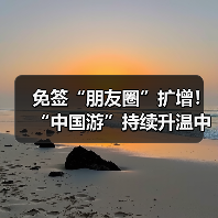 免签“朋友圈”扩增！“中国游”持续升温中（图2）