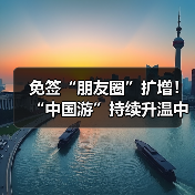 免签“朋友圈”扩增！“中国游”持续升温中（图4）