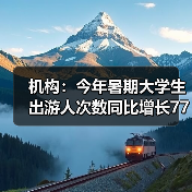 机构:今年暑期大学生出游人次数同比增长77%(图3) 机构:今年暑期大学生出游人次数同比增长77%(图3)
