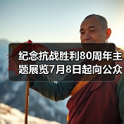 纪念抗战胜利80周年主题展览7月8日起向公众开放（图2）
