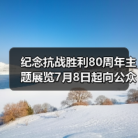 铭记历史弘扬抗战精神主题展览长期展出-峰峦文旅景区有限公司
