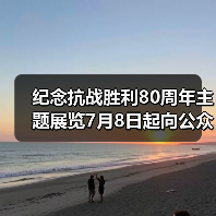纪念抗战胜利80周年主题展览7月8日起向公众开放（图4）