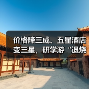 价格降三成、五星酒店变三星,研学游“退烧”(图2) 价格降三成、五星酒店变三星,研学游“退烧”(图2)