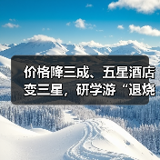 价格降三成、五星酒店变三星,研学游“退烧”(图4) 价格降三成、五星酒店变三星,研学游“退烧”(图4)