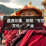 生态文化+产业如何助力绿色发展-峰峦文旅景区有限公司