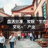 盘活资源，发展“生态文化+”产业（图2）