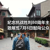 纪念抗战胜利80周年主题展览7月8日起向公众开放（图3）