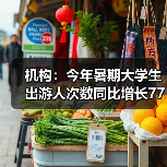 机构:今年暑期大学生出游人次数同比增长77%(图4) 机构:今年暑期大学生出游人次数同比增长77%(图4)