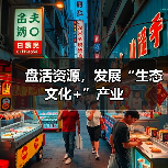 盘活资源，发展“生态文化+”产业（图3）