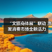 “文旅商体展”联动 激发消费市场全新活力（图3）