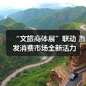 “文旅商体展”联动 激发消费市场全新活力（图4）