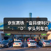 京张高铁扩大雪具便利行服务 提升冰雪旅游体验-峰峦文旅景区有限公司