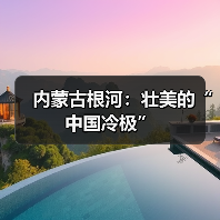 根河冬韵：冰雪奇境与北国风情-峰峦文旅景区有限公司