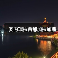 委内瑞拉首都加拉加斯（图1）