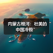 内蒙古根河：壮美的“中国冷极”（图2）