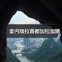 委内瑞拉首都加拉加斯（图2）