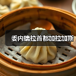 委内瑞拉首都加拉加斯（图4）