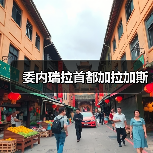 委内瑞拉首都加拉加斯（图3）