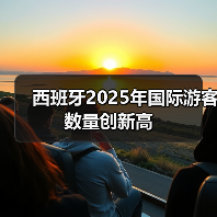 西班牙2025年国际游客数量创新高（图3）