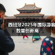 西班牙国际游客增长3.5%创纪录-峰峦文旅景区有限公司