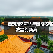 西班牙2025年国际游客数量创新高（图4）