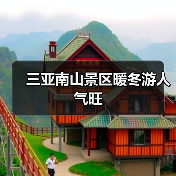 三亚南山景区暖冬游人气旺（图2）