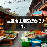 三亚南山景区暖冬游人气旺（图4）