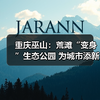 重庆巫山宁江渡生态公园转型记：荒滩变绿洲引游客纷至沓来-峰峦文旅景区有限公司