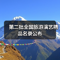 第二批全国旅游演艺精品名录公布（图3）