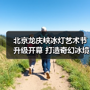 龙庆峡冰灯艺术节开幕 回望经典打造奇幻冰雪世界-峰峦文旅景区有限公司