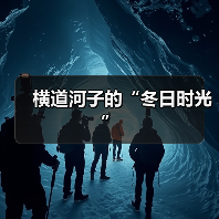 横道河子的“冬日时光”（图4）