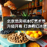 北京龙庆峡冰灯艺术节升级开幕 打造奇幻冰境（图2）