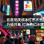北京龙庆峡冰灯艺术节升级开幕 打造奇幻冰境（图4）