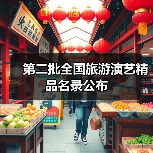 第二批全国旅游演艺精品名录公布（图2）