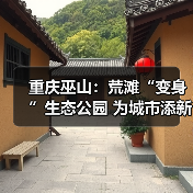 重庆巫山：荒滩“变身”生态公园 为城市添新景（图2）